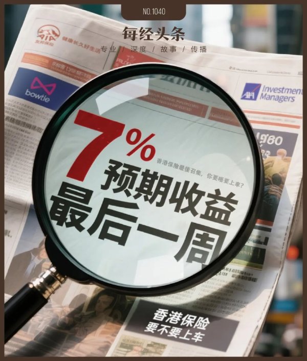 微豪配资 “VIP室天天爆满，早上尤其夸张！”香港保险代理人忙到飞起，7%预期收益率还剩最后一周，内客下单激增