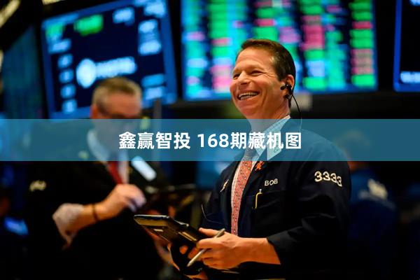 鑫赢智投 168期藏机图