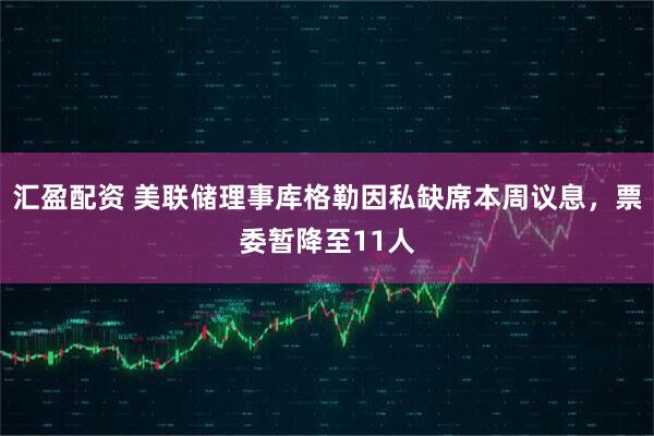 汇盈配资 美联储理事库格勒因私缺席本周议息，票委暂降至11人